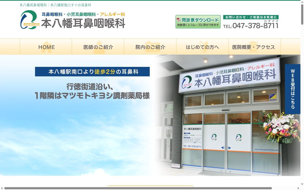 医療法人社団　泰陽会　本八幡耳鼻咽喉科の公式サイトのスクリーンショット