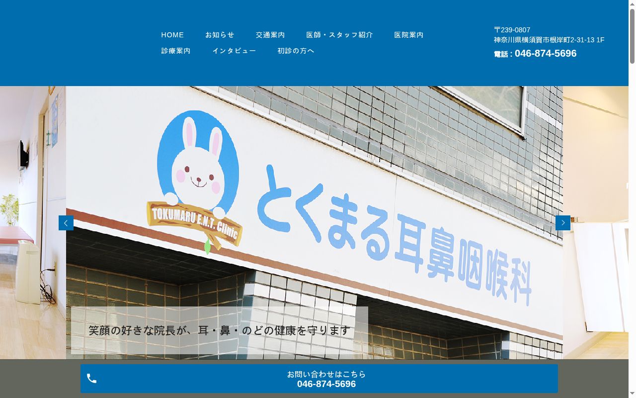 とくまる耳鼻咽喉科の公式サイトのスクリーンショット