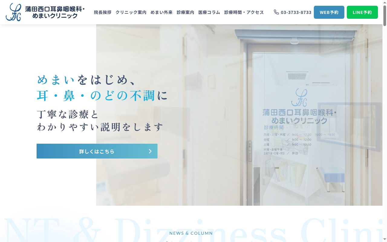 医療法人社団彩恵会 蒲田西口耳鼻咽喉科・めまいクリニックの公式サイトのスクリーンショット