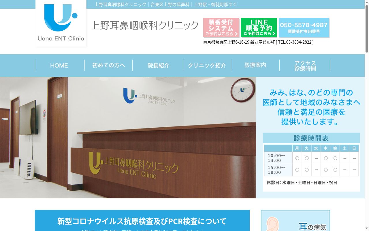 上野耳鼻咽喉科クリニックの公式サイトのスクリーンショット