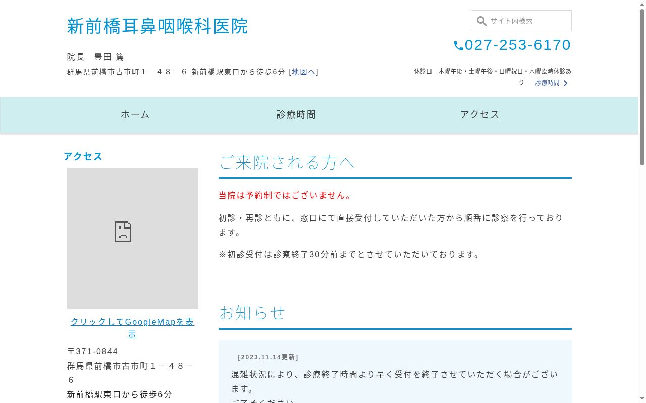 医療法人新前橋耳鼻咽喉科医院の公式サイトのスクリーンショット