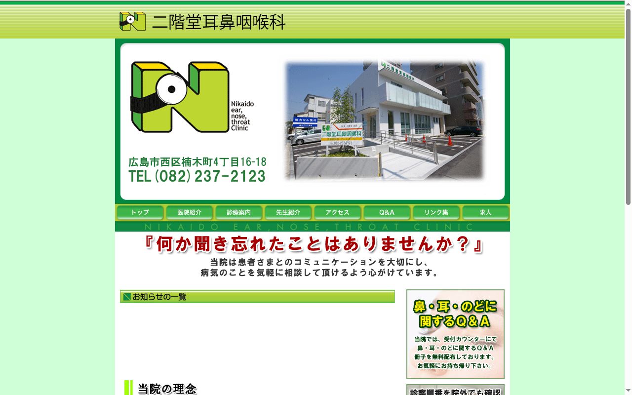 二階堂耳鼻咽喉科の公式サイトのスクリーンショット