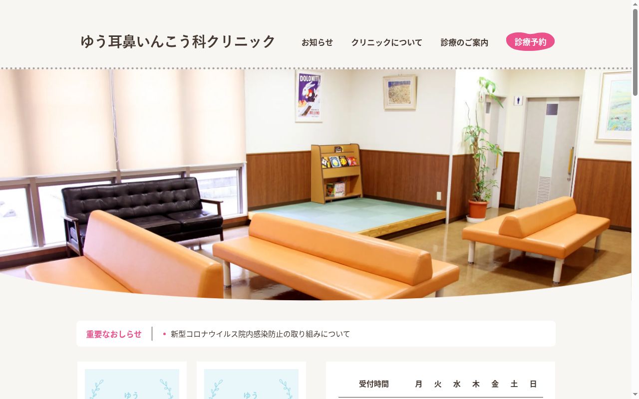 医療法人社団ゆう耳鼻いんこう科クリニックの公式サイトのスクリーンショット