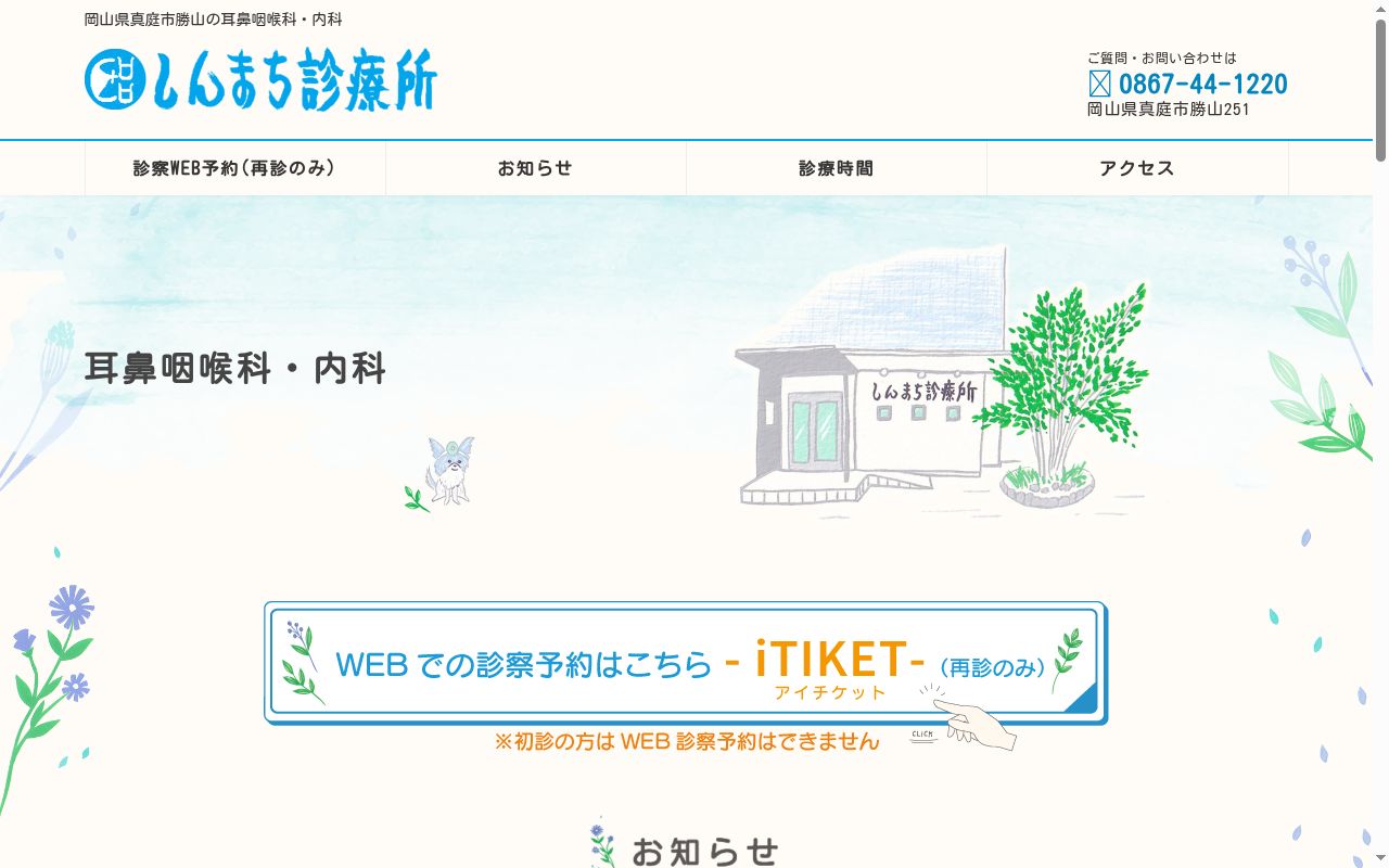 しんまち診療所の公式サイトのスクリーンショット