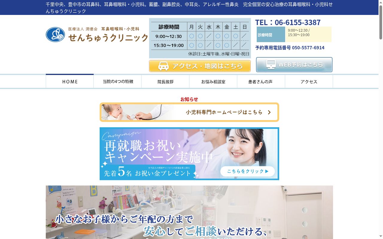 医療法人潤優会 耳鼻咽喉科・小児科せんちゅうクリニックの公式サイトのスクリーンショット