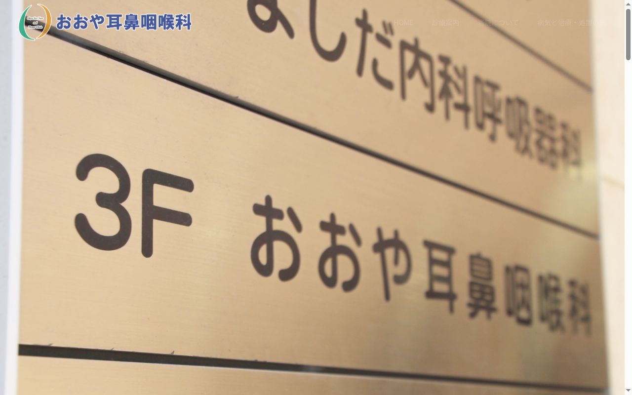 おおや耳鼻咽喉科の公式サイトのスクリーンショット