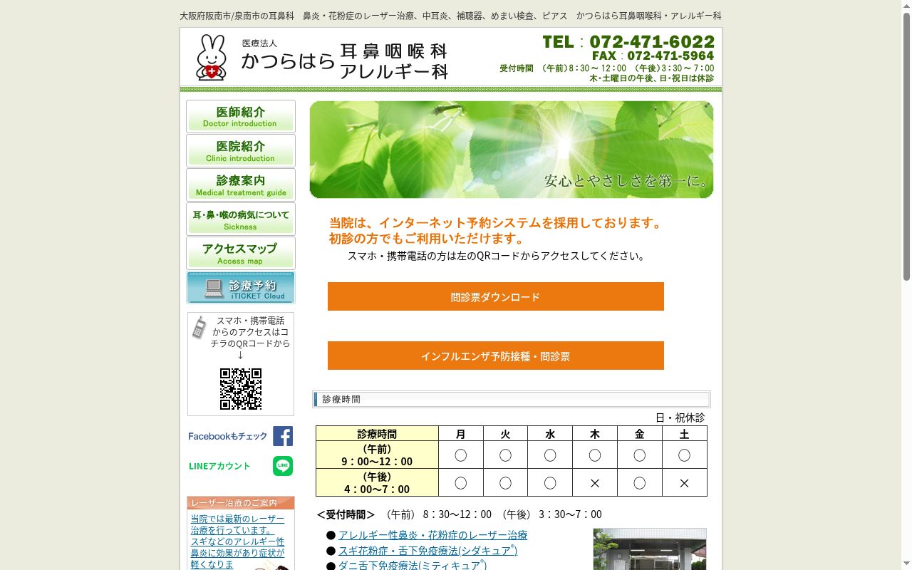 医療法人　葛原耳鼻咽喉科の公式サイトのスクリーンショット