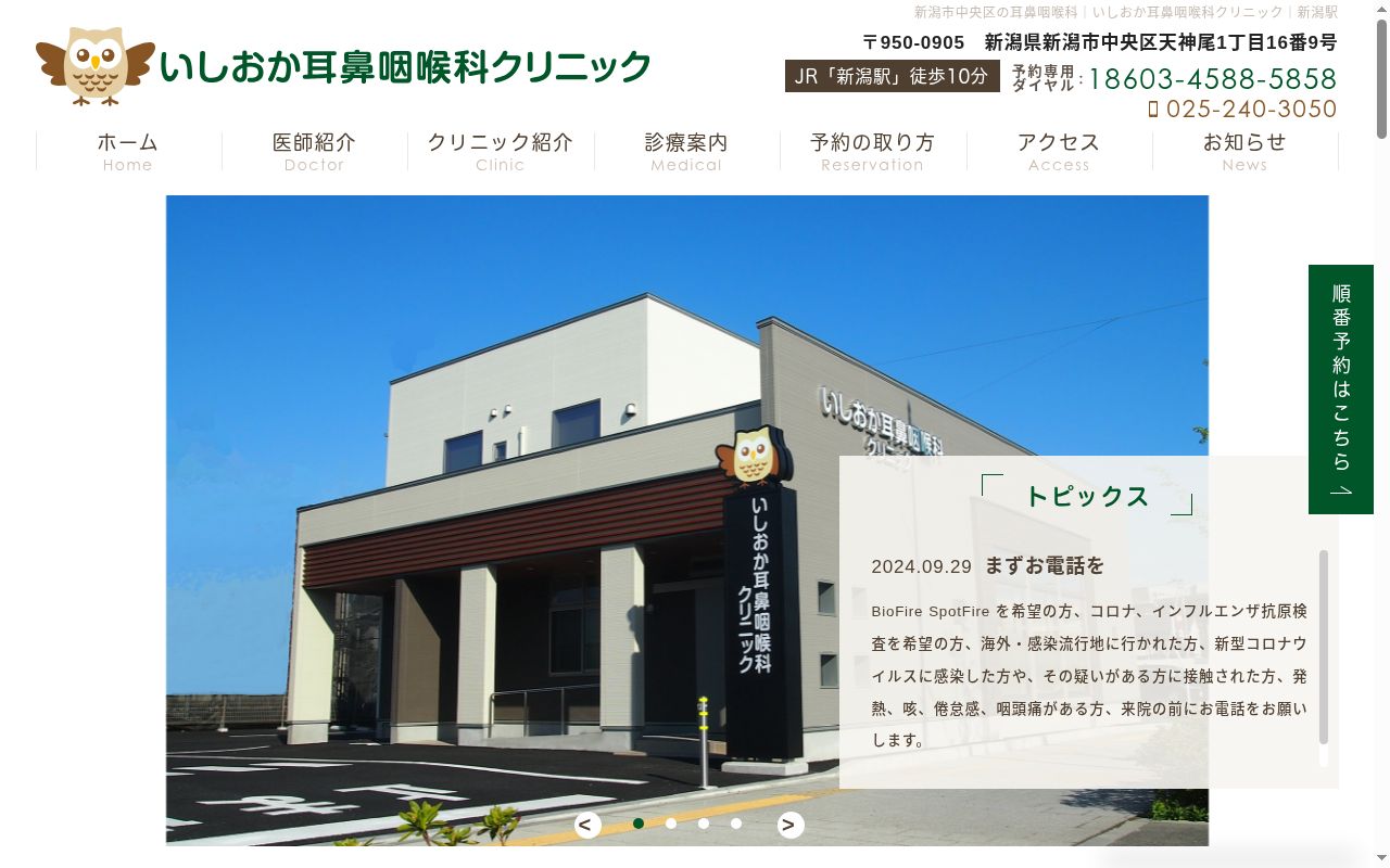 いしおか耳鼻咽喉科クリニックの公式サイトのスクリーンショット