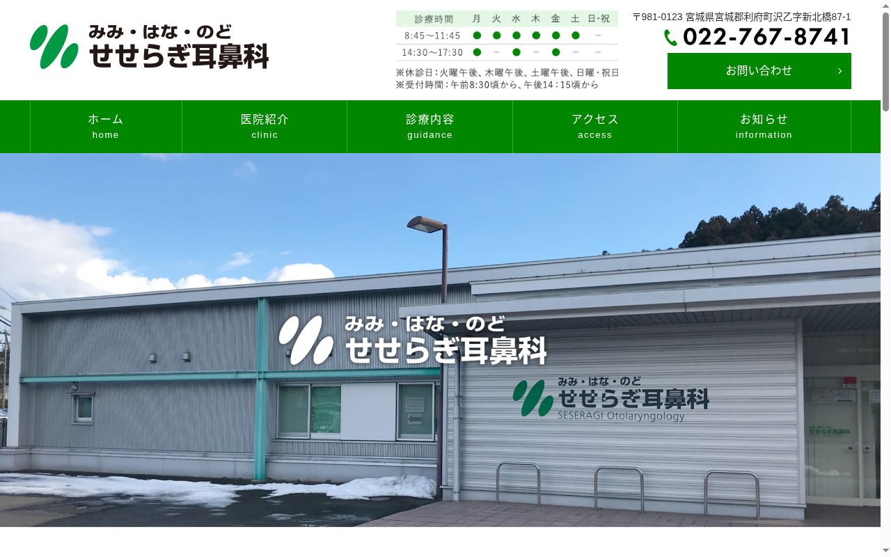 せせらぎ耳鼻科の公式サイトのスクリーンショット