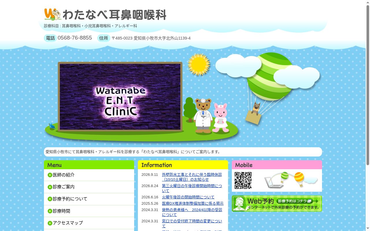 わたなべ耳鼻咽喉科の公式サイトのスクリーンショット