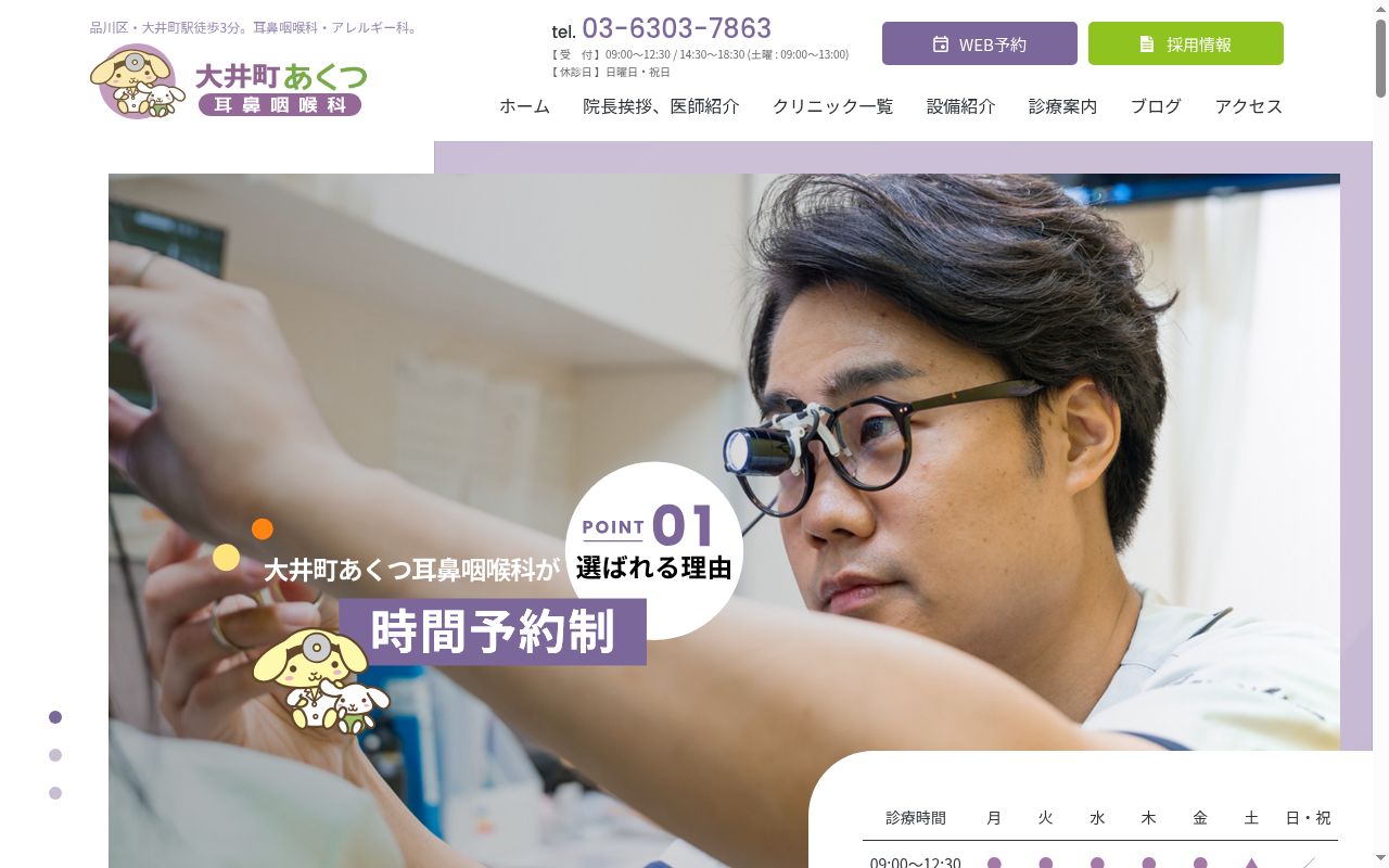 大井町あくつ耳鼻咽喉科の公式サイトのスクリーンショット