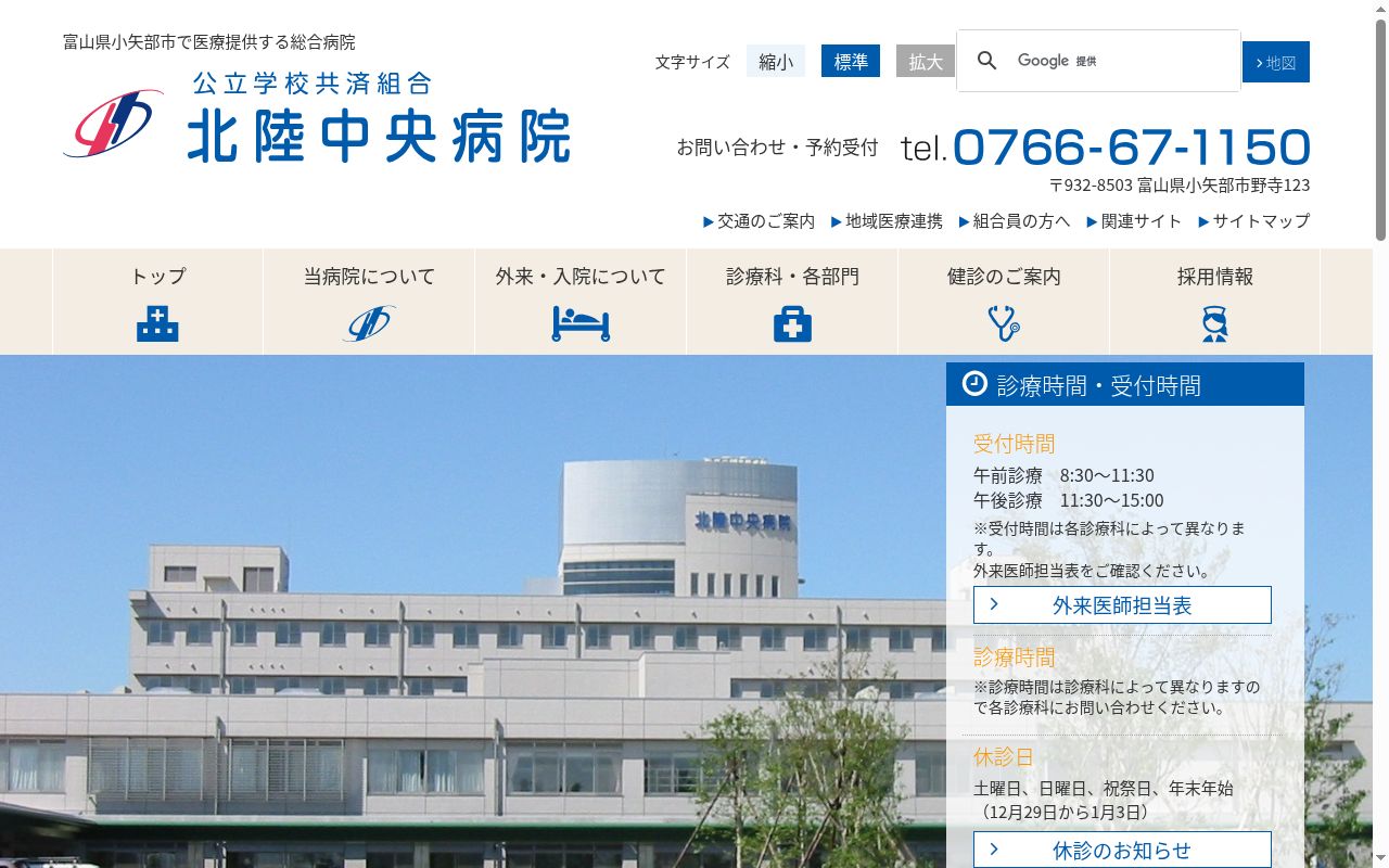 公立学校共済組合北陸中央病院の公式サイトのスクリーンショット