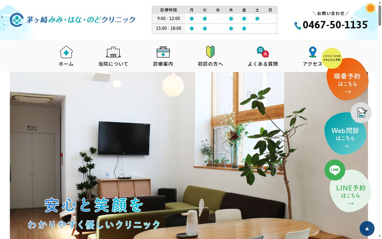 茅ヶ崎みみ・はな・のどクリニックの公式サイトのスクリーンショット