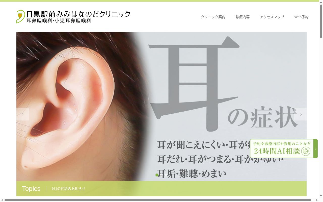 医療法人社団愛誠堂　目黒駅前みみはなのどクリニックの公式サイトのスクリーンショット