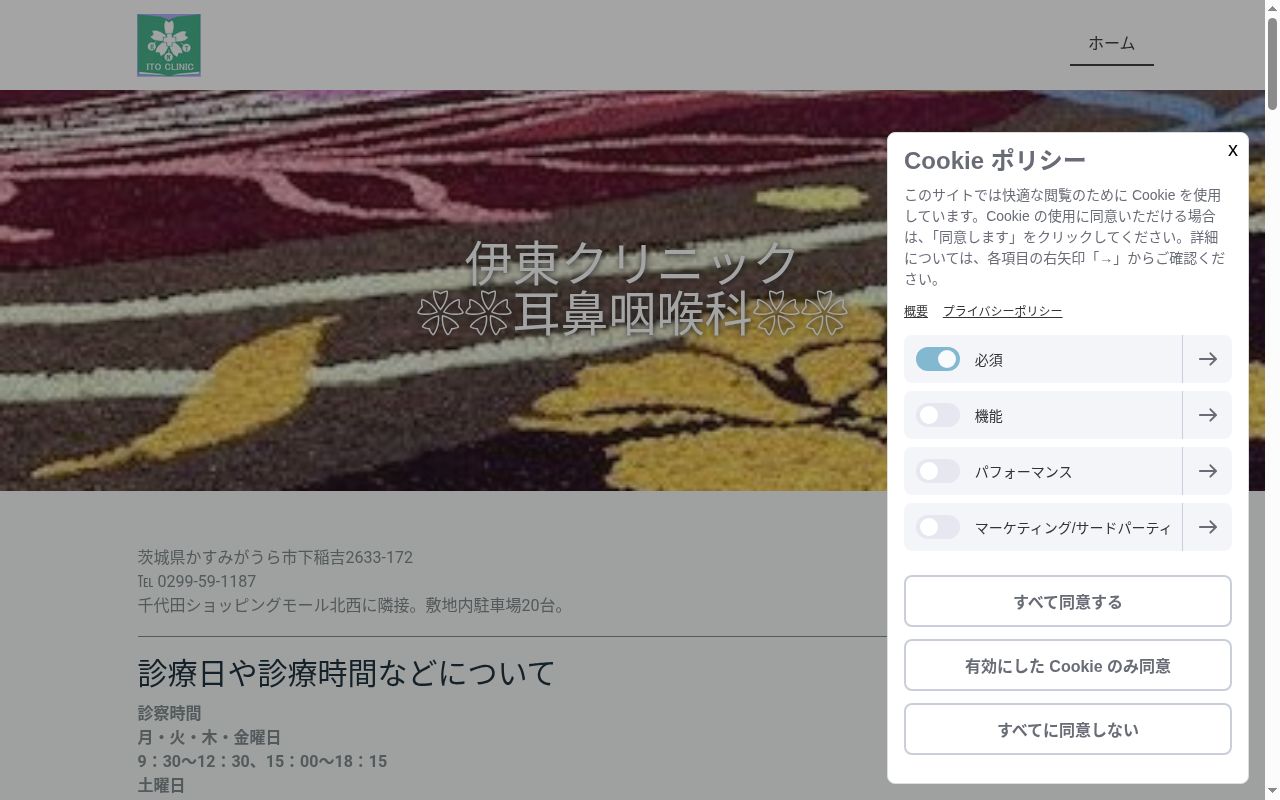 伊東クリニックの公式サイトのスクリーンショット