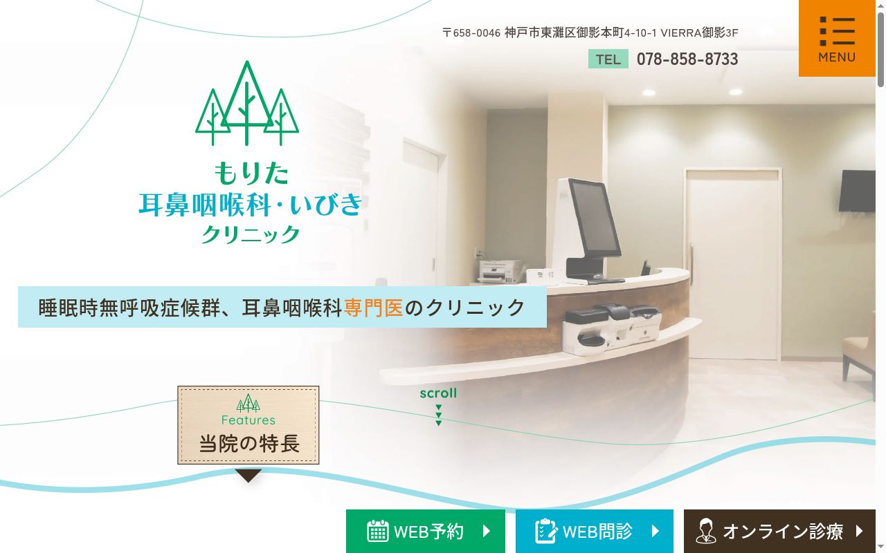もりた耳鼻咽喉科・いびきクリニックの公式サイトのスクリーンショット