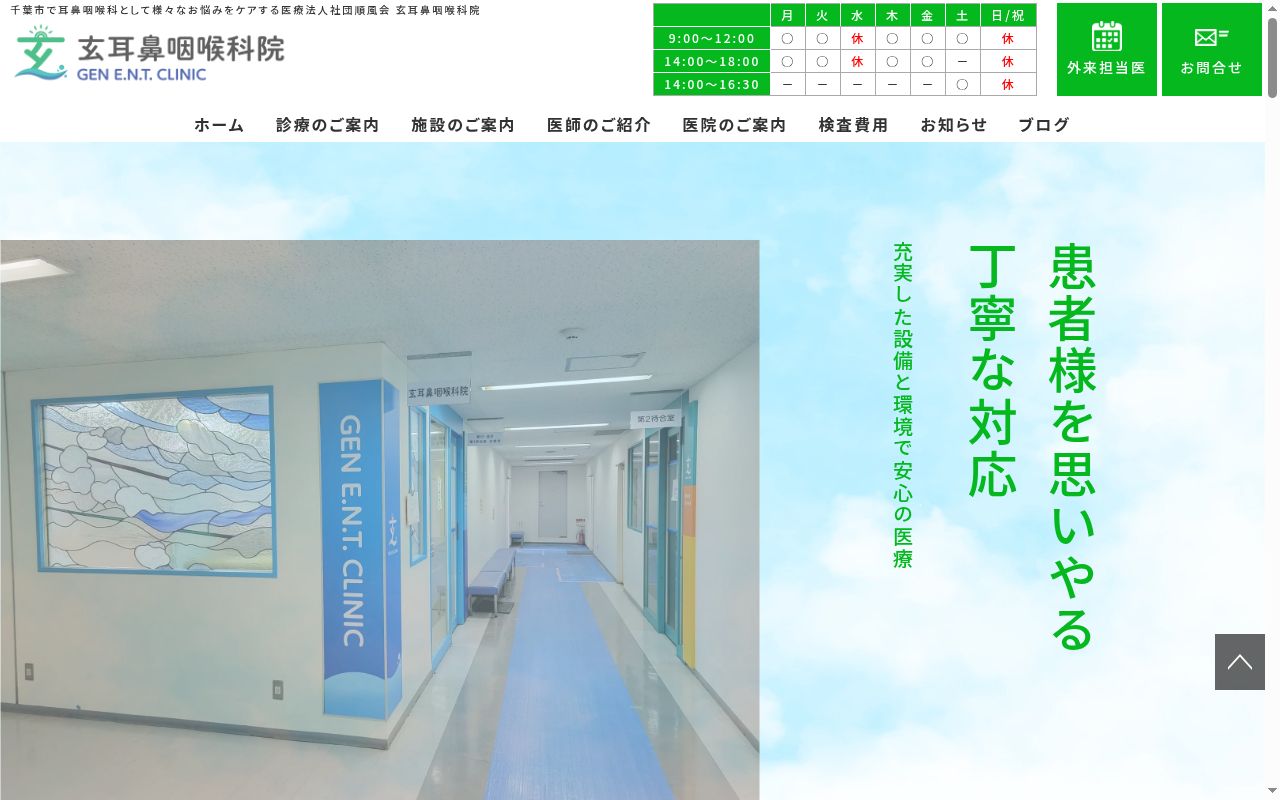 医療法人社団順風会 玄耳鼻咽喉科院の公式サイトのスクリーンショット