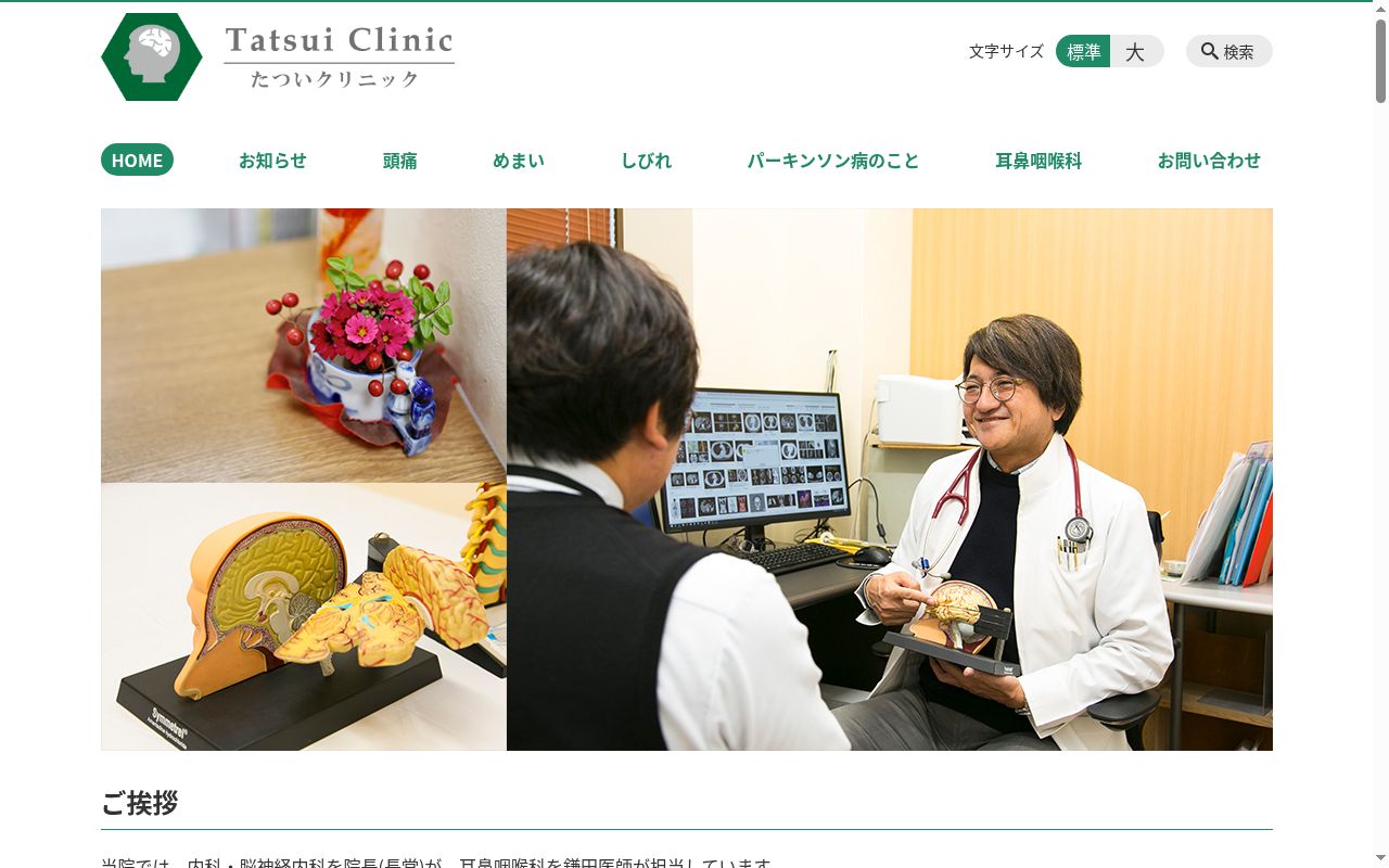 たついクリニックの公式サイトのスクリーンショット