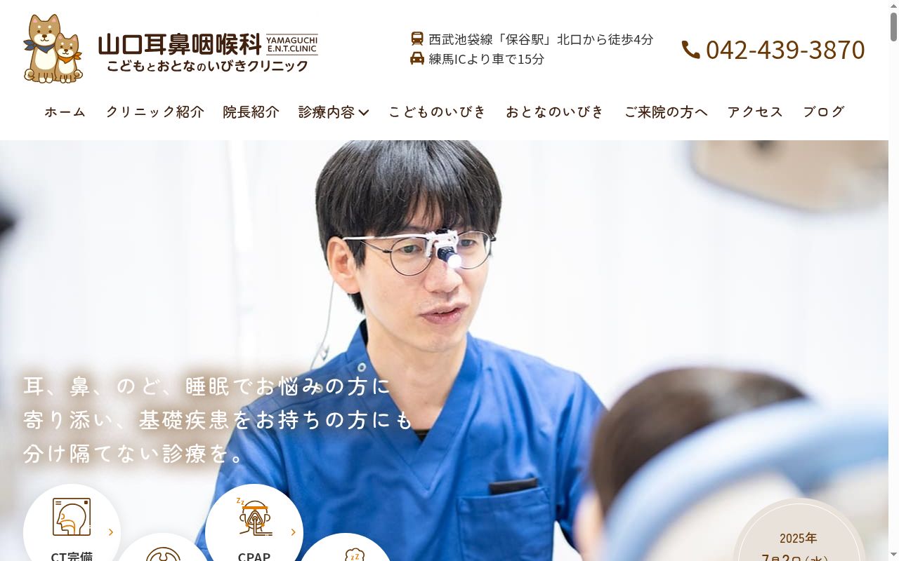 山口耳鼻咽喉科こどもとおとなのいびきクリニックの公式サイトのスクリーンショット