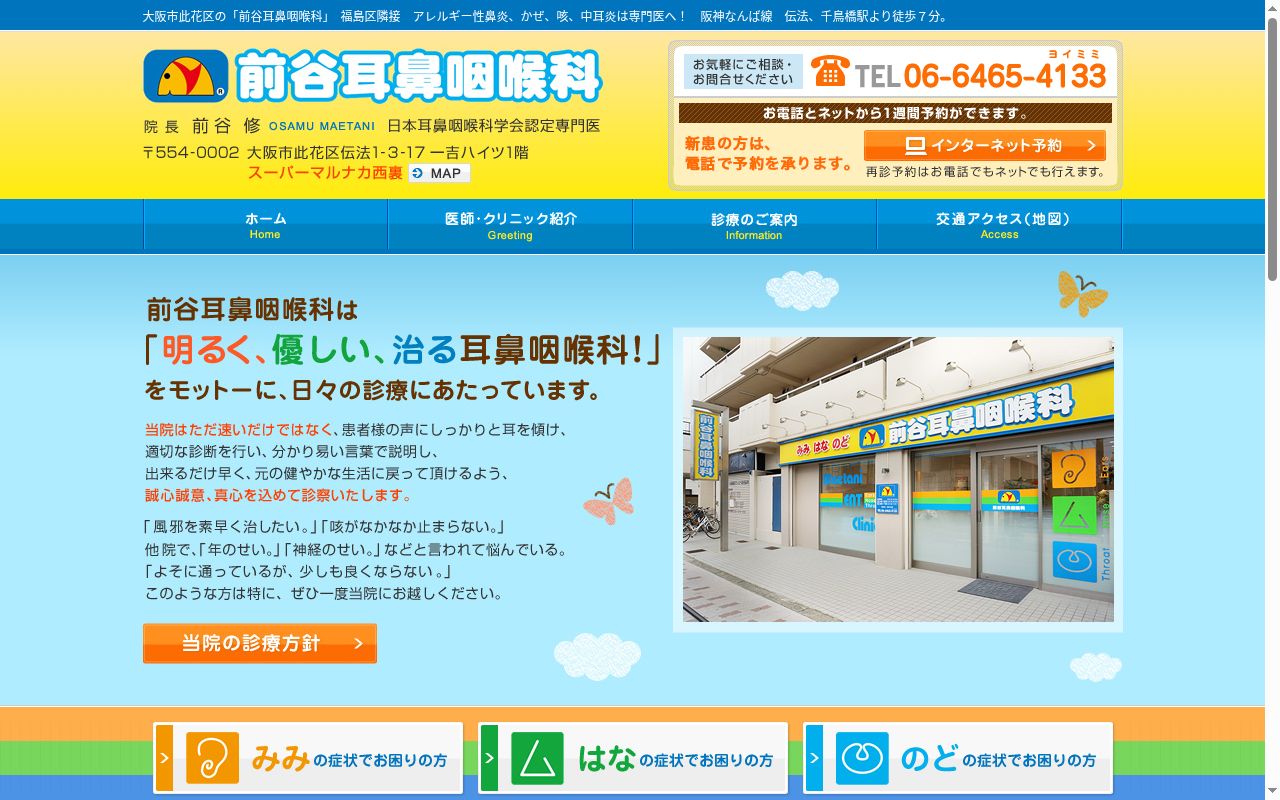 前谷耳鼻咽喉科クリニックの公式サイトのスクリーンショット