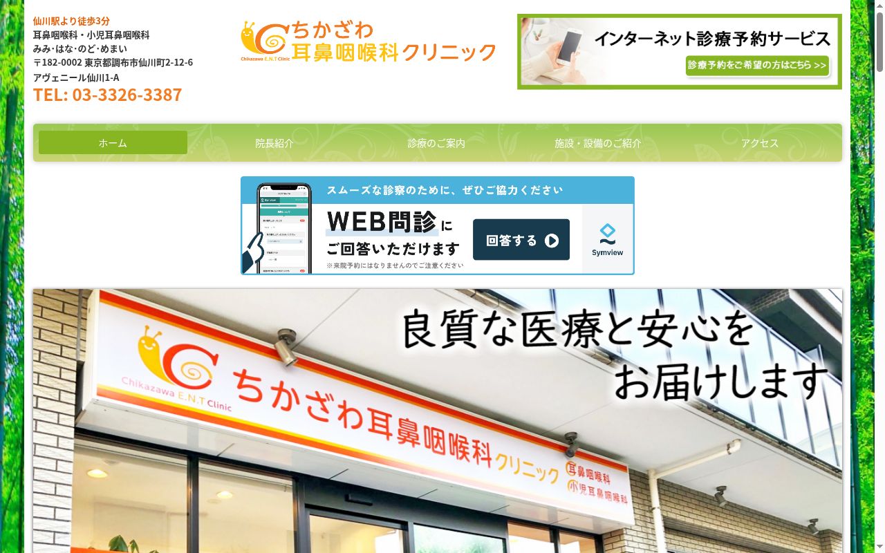 ちかざわ耳鼻咽喉科クリニックの公式サイトのスクリーンショット