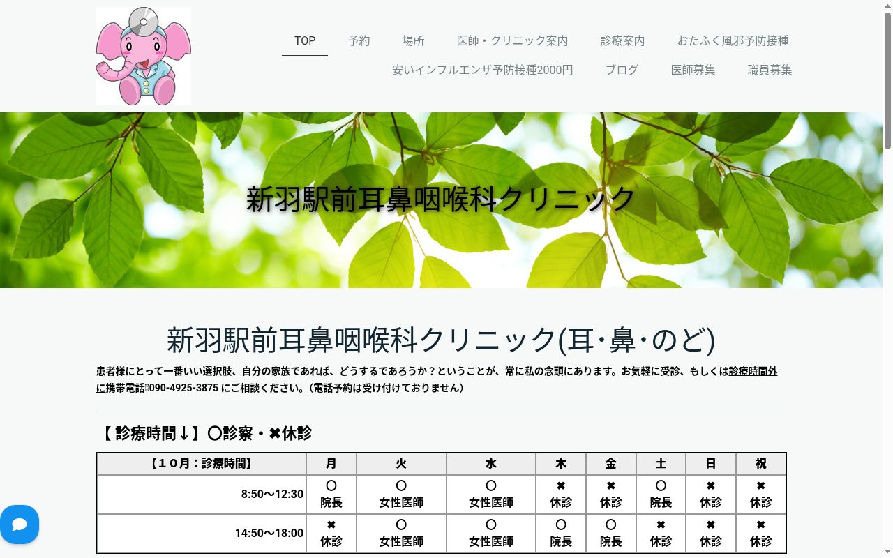 新羽駅前耳鼻咽喉科クリニックの公式サイトのスクリーンショット