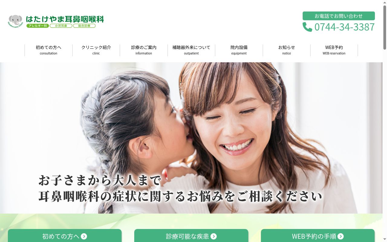 はたけやま耳鼻咽喉科・アレルギー科の公式サイトのスクリーンショット
