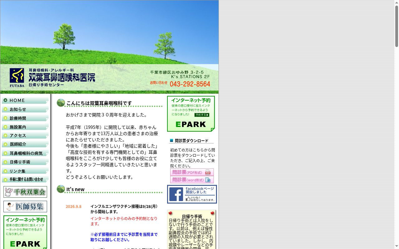 医療法人社団千秋双葉会　双葉耳鼻咽喉科の公式サイトのスクリーンショット