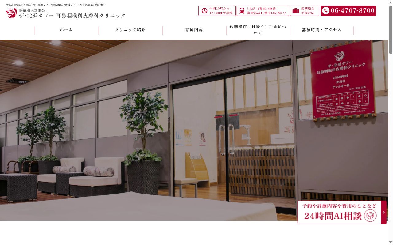 医療法人　華風会　ザ・北浜タワー耳鼻咽喉科皮膚科クリニックの公式サイトのスクリーンショット