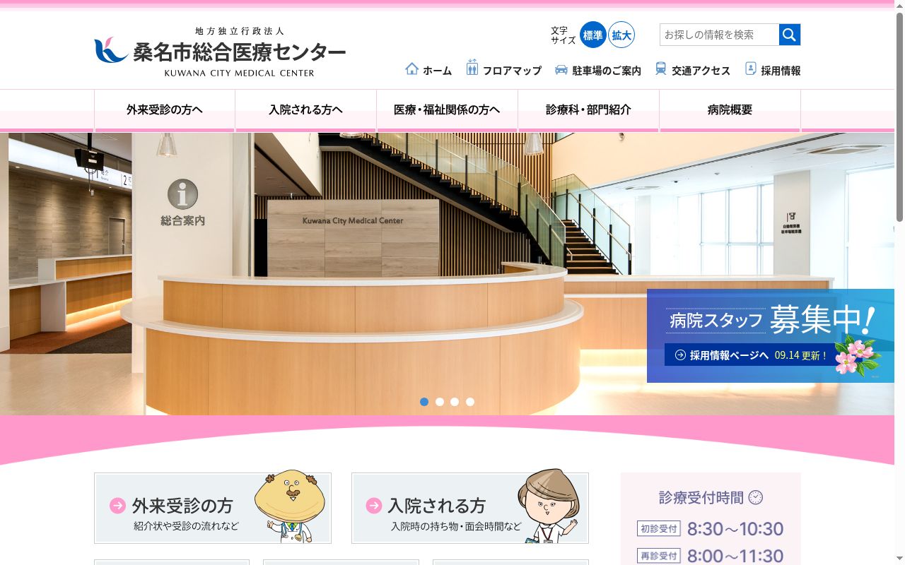 桑名市総合医療センターの公式サイトのスクリーンショット