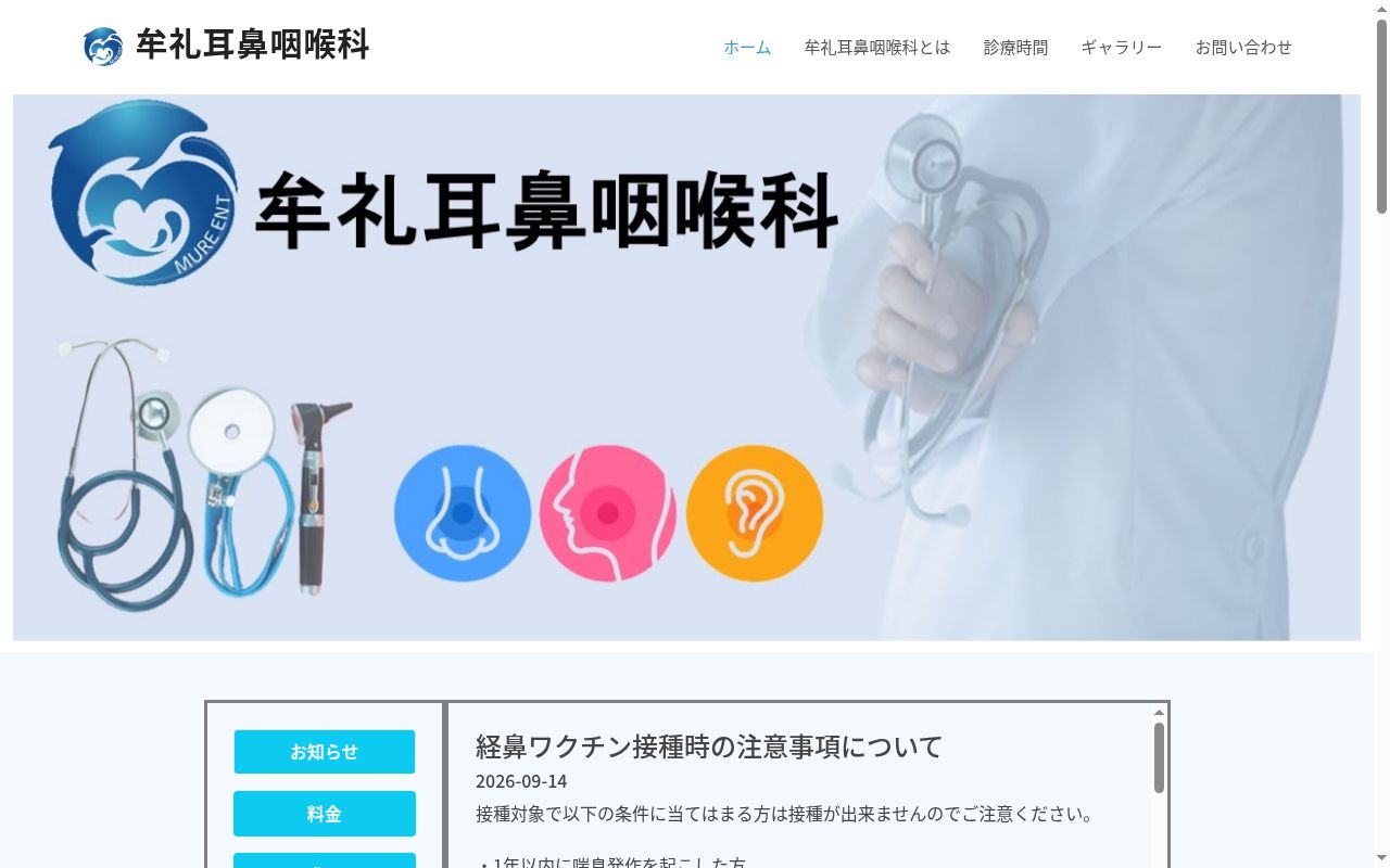 牟礼耳鼻咽喉科の公式サイトのスクリーンショット