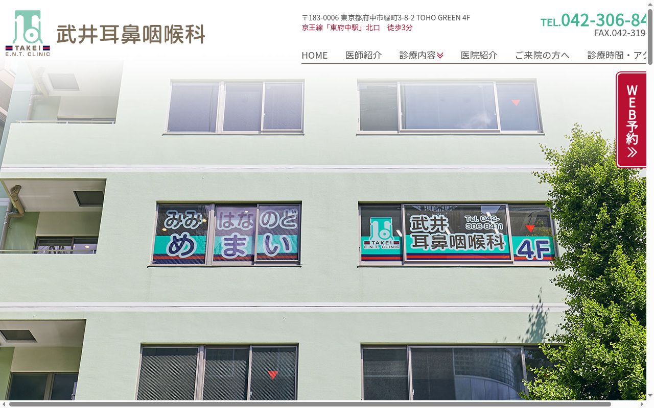 武井耳鼻咽喉科の公式サイトのスクリーンショット