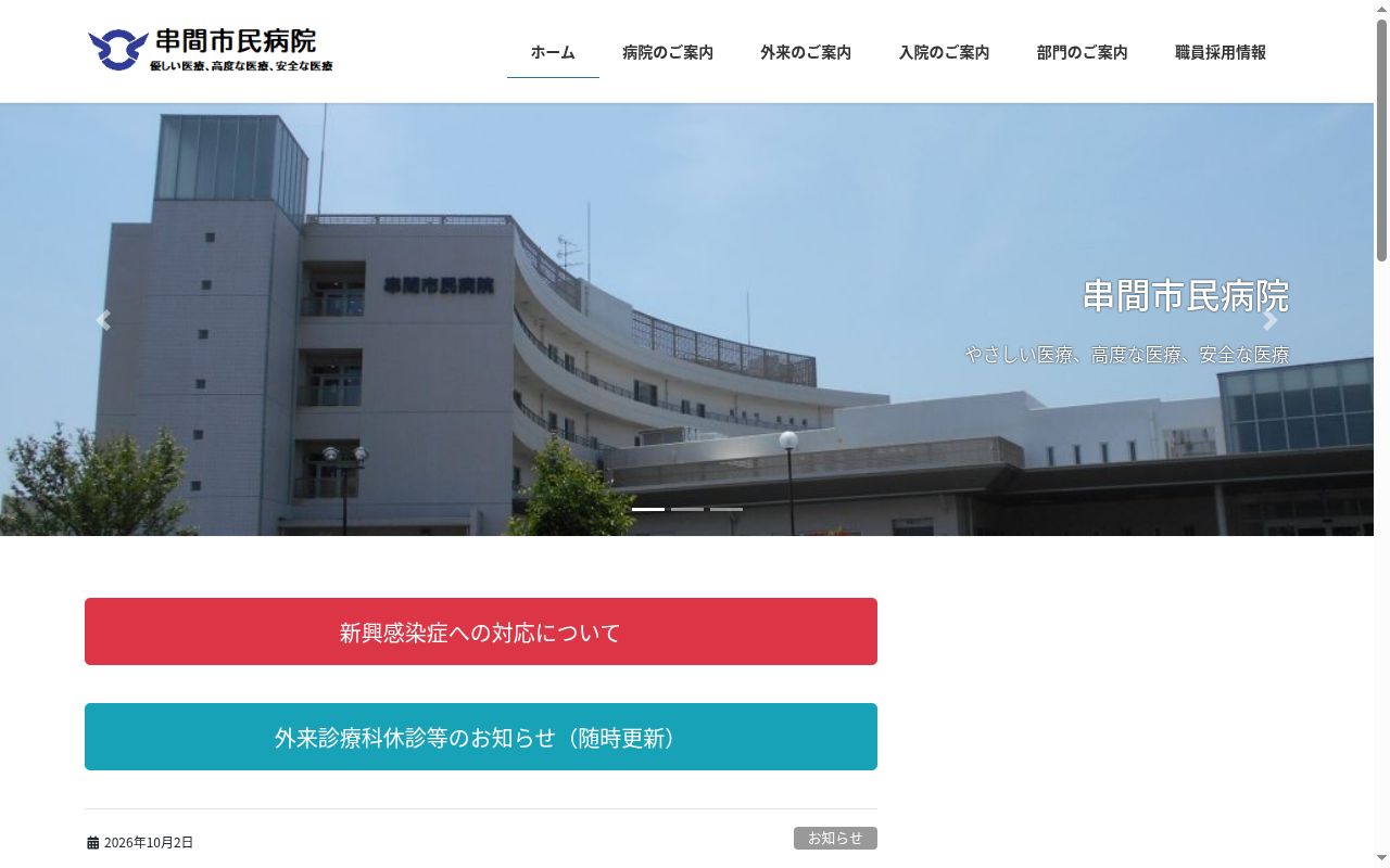 串間市民病院の公式サイトのスクリーンショット