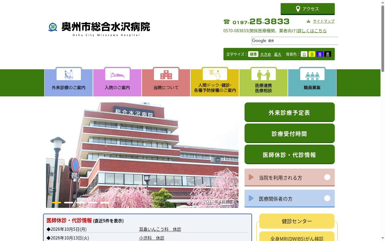 奥州市総合水沢病院の公式サイトのスクリーンショット