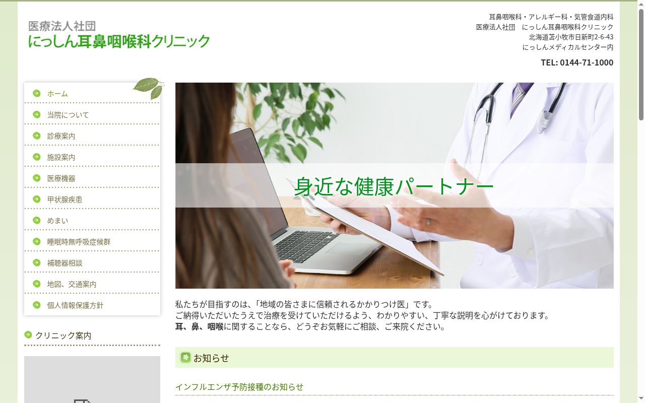 医療法人社団にっしん耳鼻咽喉科クリニックの公式サイトのスクリーンショット