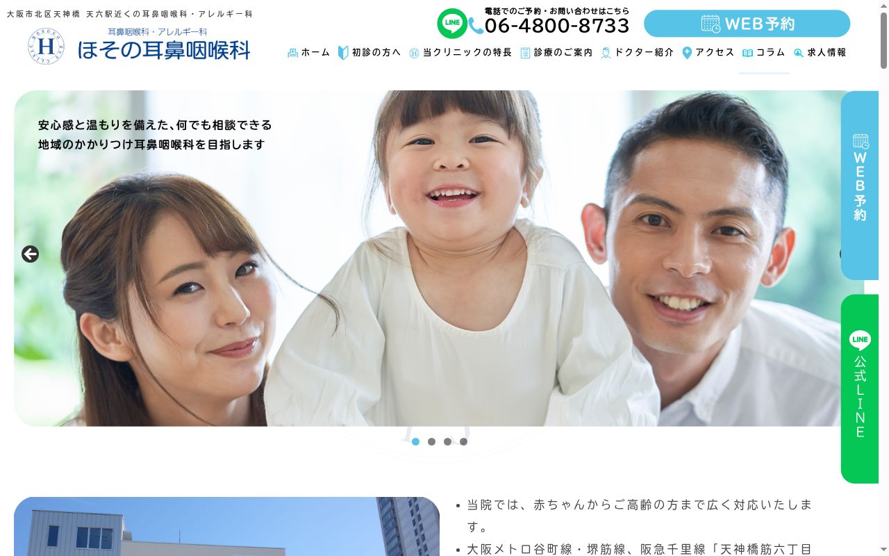 医療法人華美会　ほその耳鼻咽喉科の公式サイトのスクリーンショット