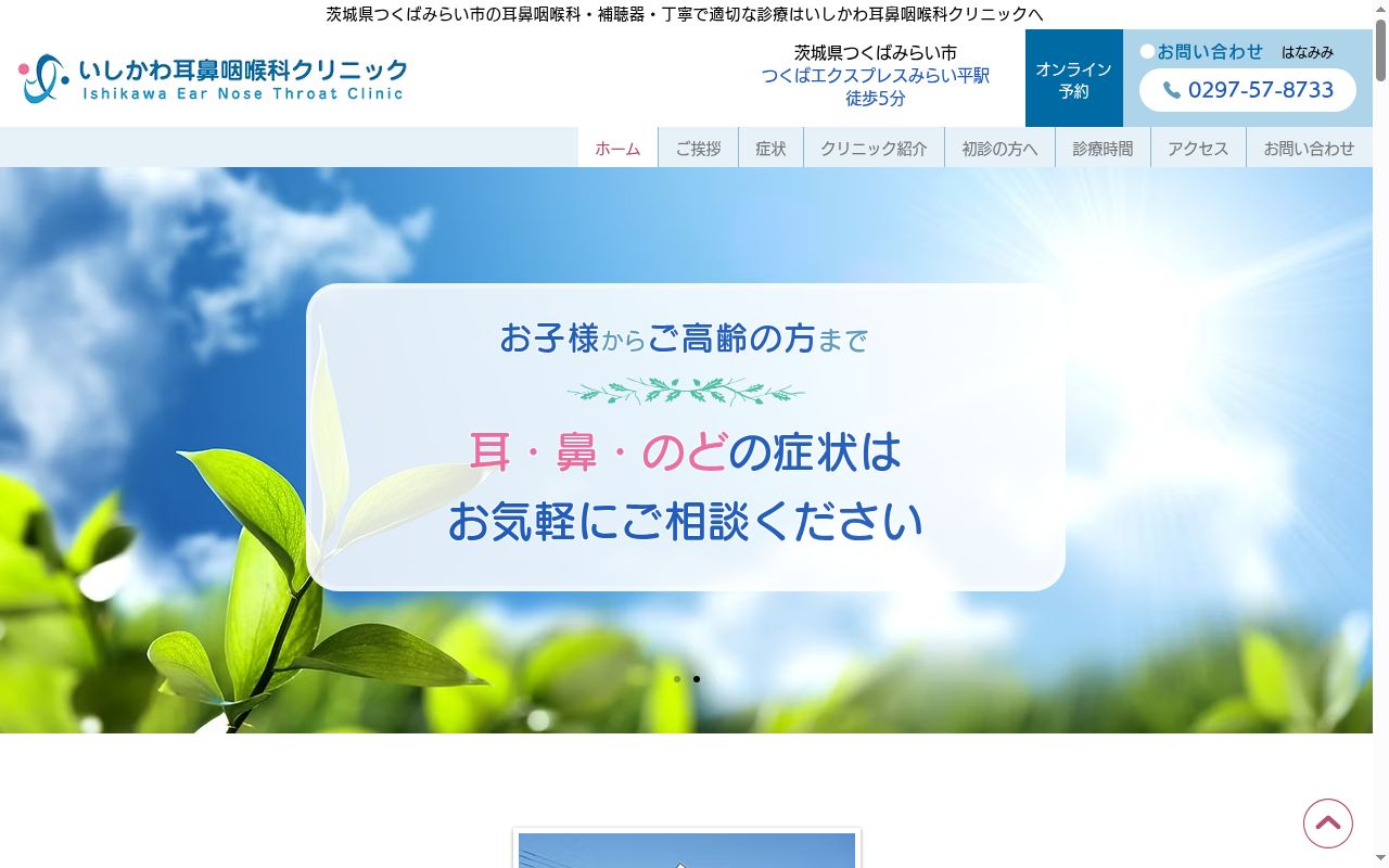 いしかわ耳鼻咽喉科クリニックの公式サイトのスクリーンショット