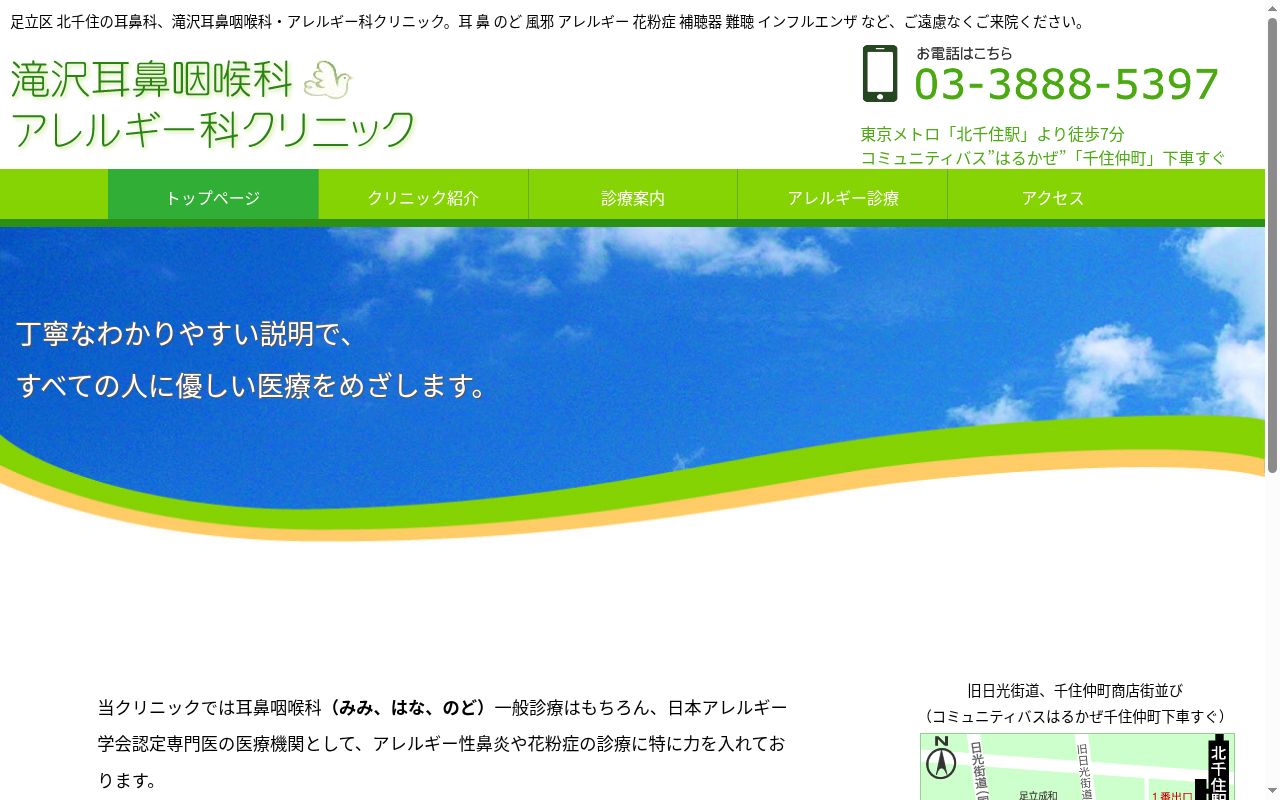 滝沢耳鼻咽喉科・アレルギー科クリニックの公式サイトのスクリーンショット