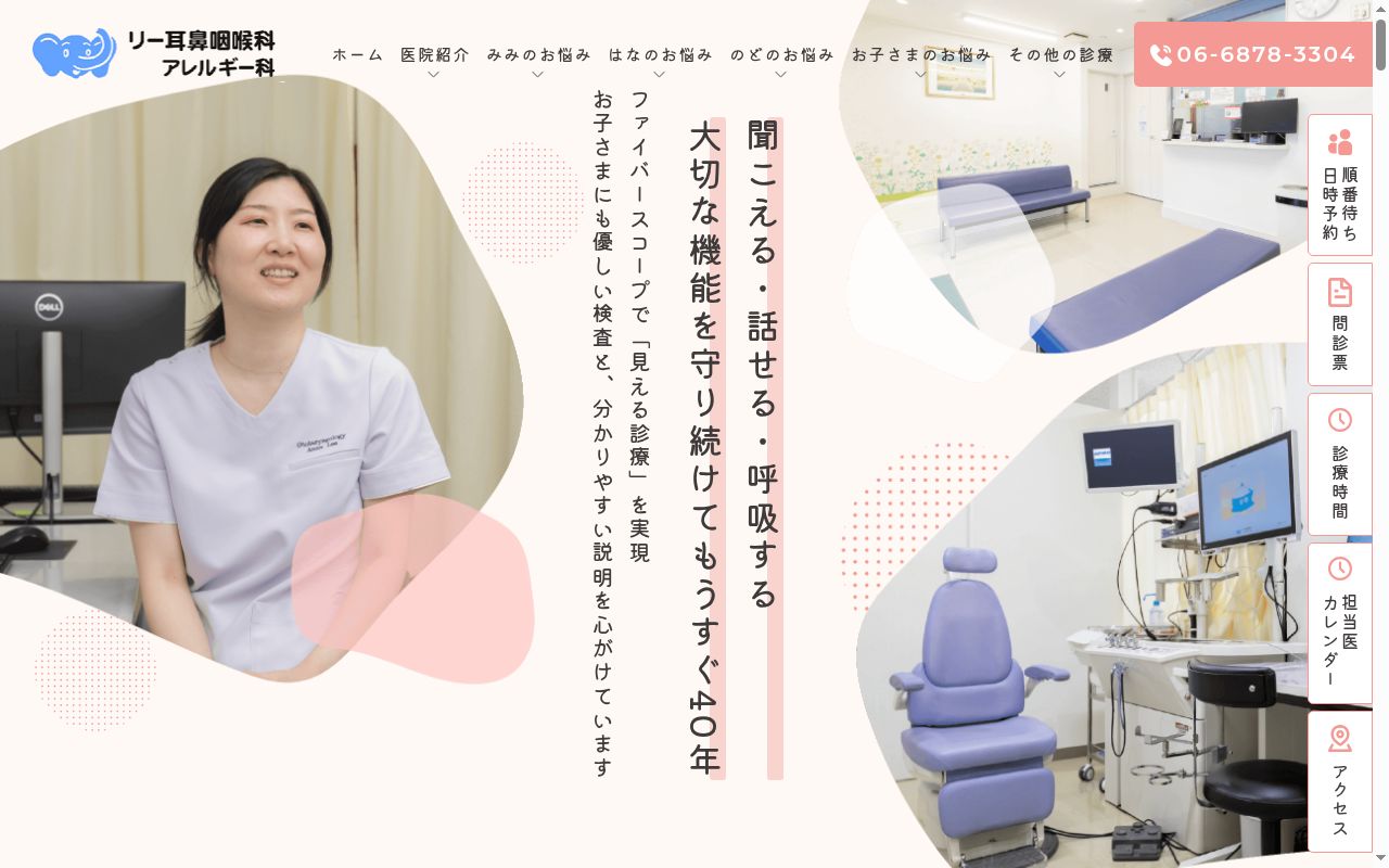 医療法人慶星会　リー耳鼻咽喉科の公式サイトのスクリーンショット