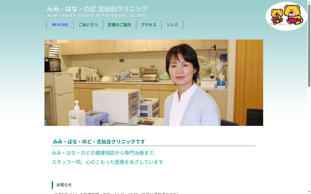 みみ・はな・のど北仙台クリニックの公式サイトのスクリーンショット