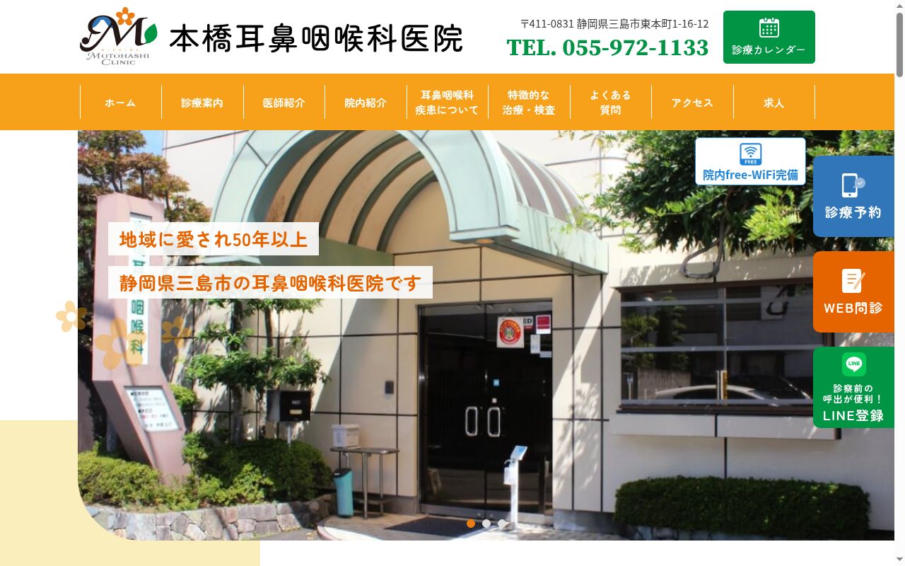 本橋耳鼻咽喉科医院の公式サイトのスクリーンショット