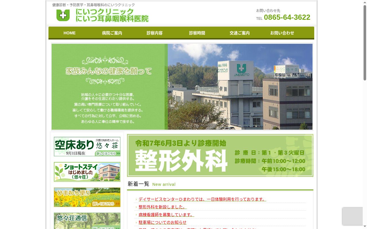 医療法人社団宇根本会　にいつ耳鼻咽喉科医院の公式サイトのスクリーンショット