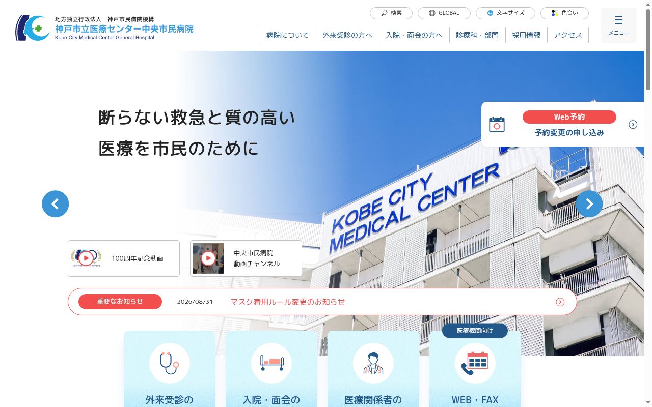 神戸市立医療センター中央市民病院の公式サイトのスクリーンショット