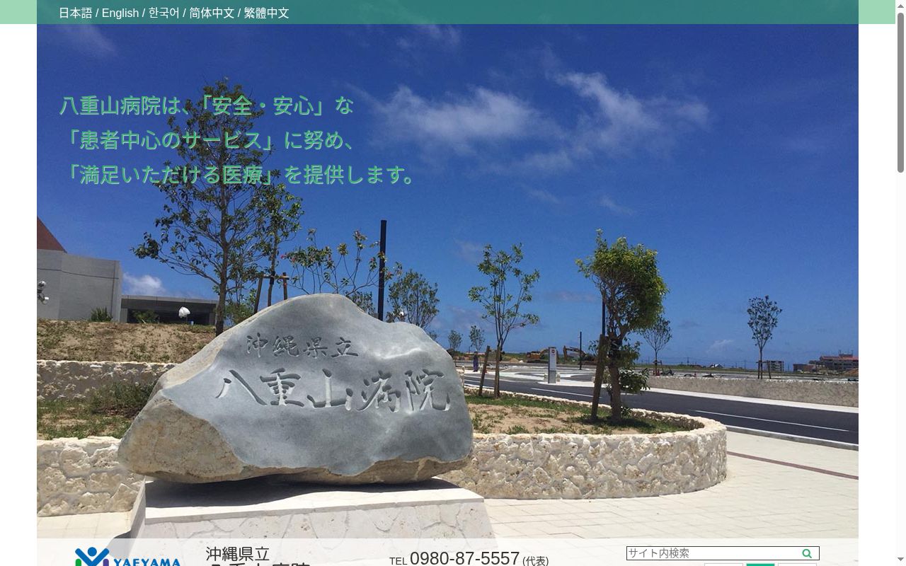 沖縄県立八重山病院の公式サイトのスクリーンショット