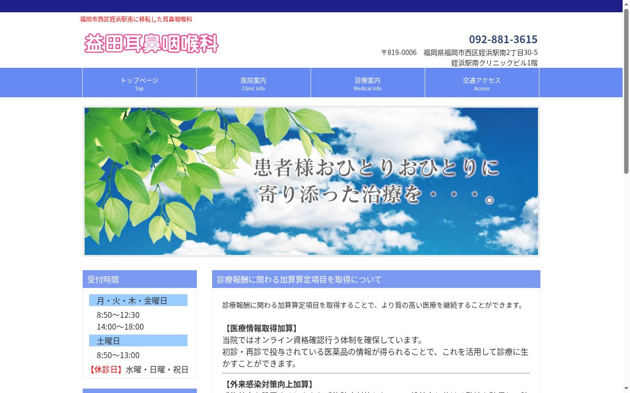 益田耳鼻咽喉科医院の公式サイトのスクリーンショット