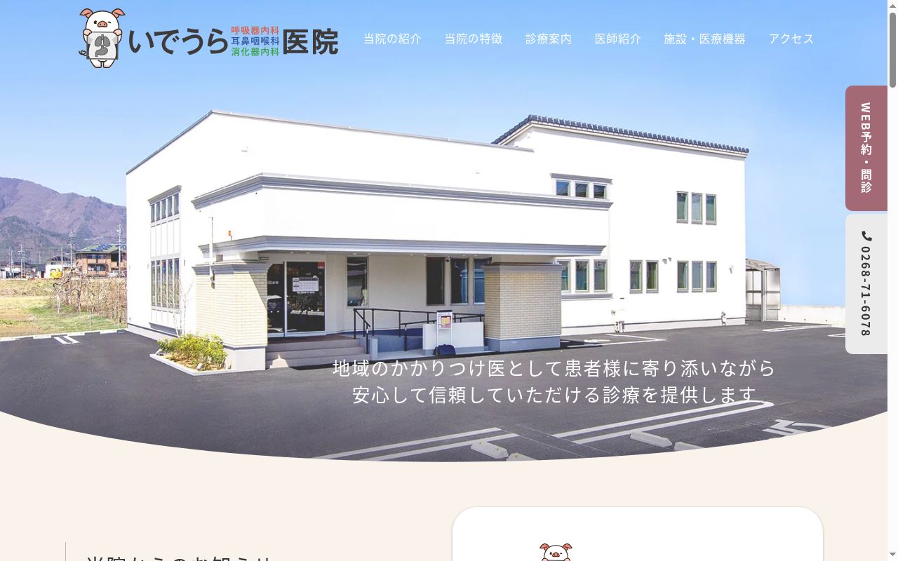 いでうら呼吸器内科・耳鼻咽喉科・消化器内科医院の公式サイトのスクリーンショット