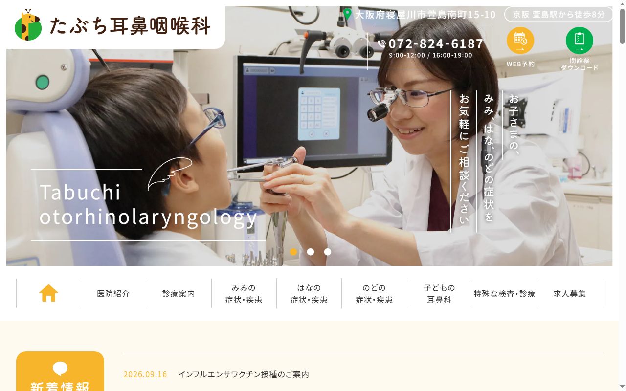 たぶち耳鼻咽喉科の公式サイトのスクリーンショット