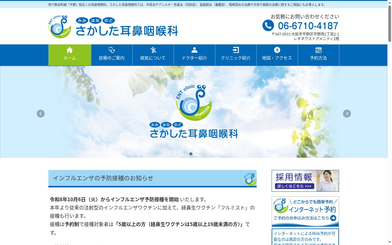 さかした耳鼻咽喉科の公式サイトのスクリーンショット