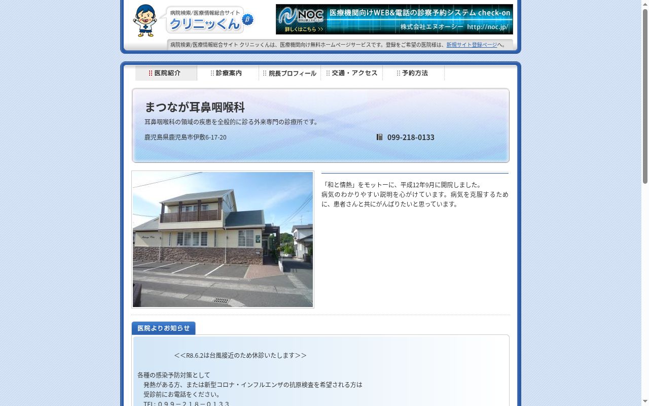 まつなが耳鼻咽喉科の公式サイトのスクリーンショット
