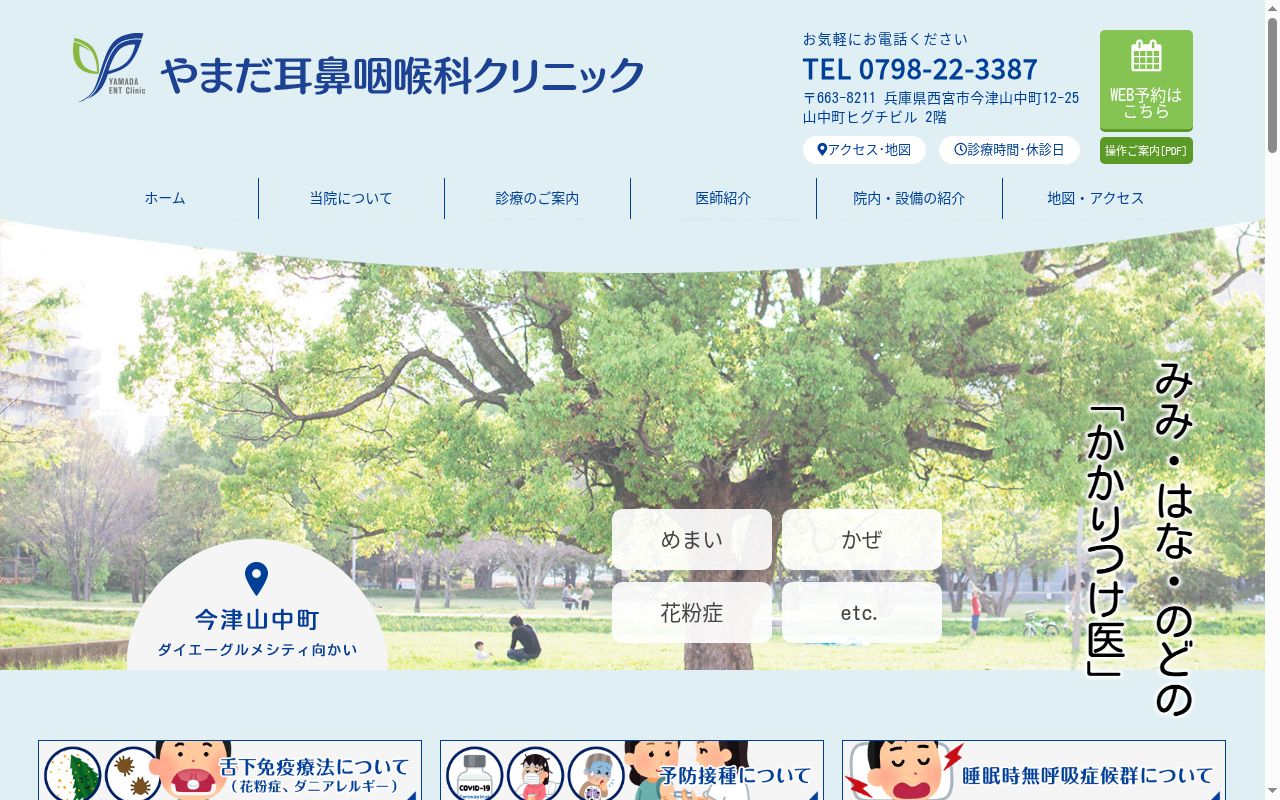 やまだ耳鼻咽喉科クリニックの公式サイトのスクリーンショット